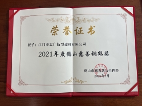 2021年度鶴山慈善銅鶴獎